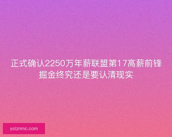 正式确认2250万年薪联盟第17高薪前锋掘金终究还是要认清现实